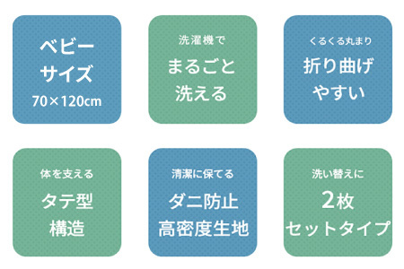 大きめ洗濯ネット付き！洗濯機で洗えるベビー用敷布団 2枚組 | 滋賀県