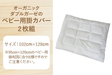オーガニックダブルガーゼのベビー用掛カバー 2枚組