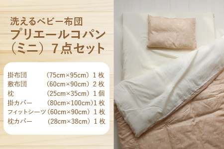 洗えるベビー布団 プリエールコパン（ミニ）7点セット