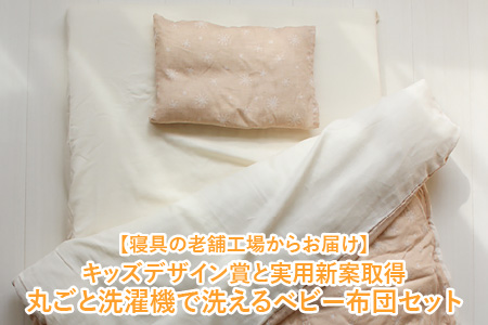 洗えるベビー布団 プリエールコパン 8点セット | 滋賀県多賀町