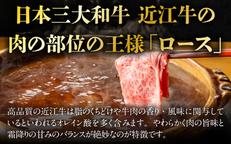 近江牛ロースしゃぶしゃぶ用 400g