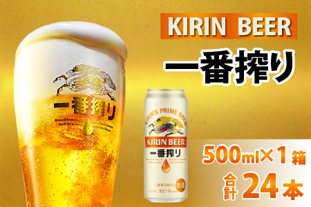 キリン 一番搾り 生ビール 500ml × 24本 | 滋賀県多賀町 | ふるさと