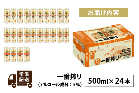 キリン 一番搾り 生ビール 500ml × 24本