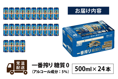 キリン 一番搾り 糖質ゼロ 500ml × 24本