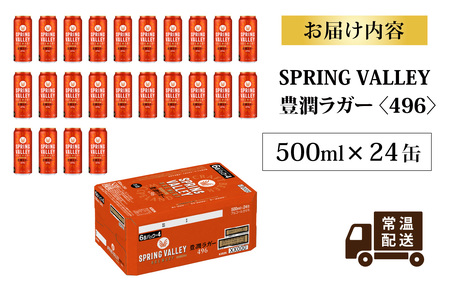 スプリングバレー 豊潤 500ml×24缶 キリンビール | クラフトビール