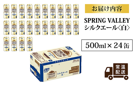 キリン スプリングバレー（SPRING VALLEY）シルクエール〈白〉500ml × 24缶