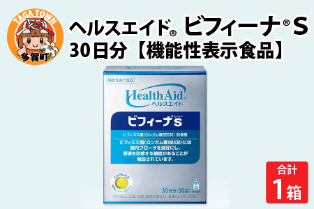 ヘルスエイド®ビフィーナS 30日分【機能性表示食品】 | 滋賀県多賀町