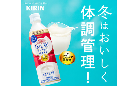 定期便2回 / キリン iMUSE(イミューズ)ヨーグルトテイスト 500ml × 24本 2ヶ月 毎月1回定期配送