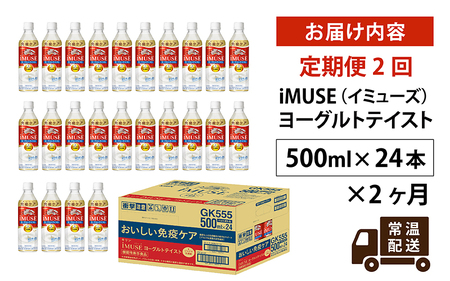 定期便2回 / キリン iMUSE（イミューズ）ヨーグルトテイスト 500ml × 24本 × 2ヶ月 / 毎月1回定期配送 | 滋賀県多賀町 |  ふるさと納税サイト「ふるなび」