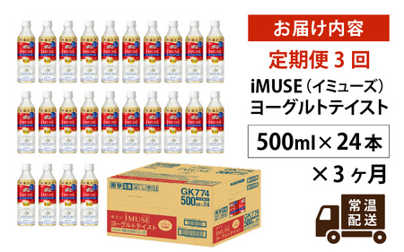 定期便3回 / キリン iMUSE（イミューズ）ヨーグルトテイスト