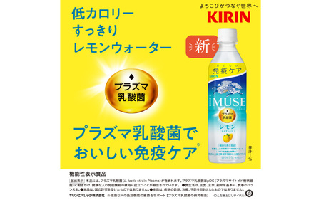 定期便3回 / キリン iMUSE（イミューズ）レモン 500ml × 24本 × 3ヶ月 / 毎月1回定期配送