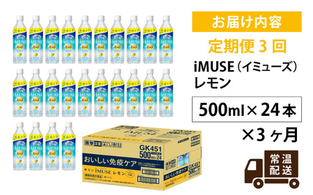 定期便3回 / キリン iMUSE（イミューズ）レモン 500ml × 24本 × 3ヶ月 / 毎月1回定期配送