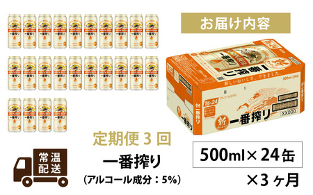 【定期便3回】キリン 一番搾り 500ml × 24本 3ヶ月 | キリン一番搾り