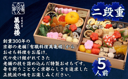 【萬亀楼】特製おせち二段重 5人前|京都 老舗料亭 ミシュラン掲載 本格おせち 人気