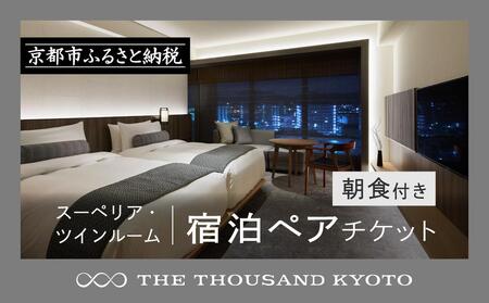 【THE THOUSAND KYOTO】ホテル宿泊ペアチケット(朝食付き)<スーペリア・ツインルーム>|京都 駅近 ラグジュアリー 人気ホテル
