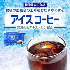 【ミル総本社】【機能性表示食品】アイスコーヒー(60袋入)