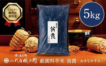 八代目儀兵衛】〈令和5年産〉祇園料亭米「翁霞」5kg 京都府京都市 ふるさと納税サイト「ふるなび」