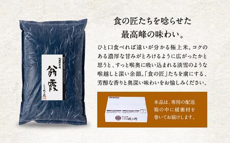 八代目儀兵衛】〈令和5年産〉祇園料亭米「翁霞」5kg | 京都府京都市