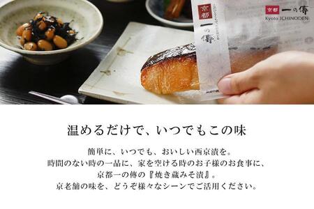 レンジ １分 西京漬け 宝船 焼き蔵みそ漬 10切入[GY-10] 京都老舗 一の傳 漬け 魚 詰め合わせ 送料無料 個包装 レンジ 簡単調理 逸品 西京漬 西京焼き 銀だら さわら 銀ひらす さけ 京都市 お取り寄せ グルメ ご当地グルメ ギフト ギフトセット お中元 お歳暮 贈り物 贈答 内祝い 漬け魚 味噌漬け 加工品 焼き上げ済み 無添加 魚介 海鮮 京都一の傳