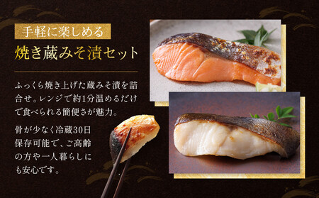 レンジ １分 西京漬け【弁天】 焼き蔵みそづけ 8切入[GY-8] ｜京都 一の傳 西京漬け 名店 人気セット グルメ ギフト