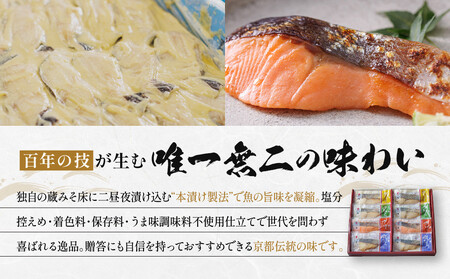 レンジ １分 西京漬け【弁天】 焼き蔵みそづけ 8切入[GY-8] ｜京都 一の傳 西京漬け 名店 人気セット グルメ ギフト