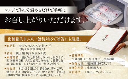 レンジ １分 西京漬け【弁天】 焼き蔵みそづけ 8切入[GY-8] ｜京都 一の傳 西京漬け 名店 人気セット グルメ ギフト