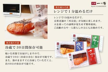 レンジ １分 西京漬け 恵比寿 焼き蔵みそ漬 6切[GY-6] 京都老舗 一の傳 漬け 魚 詰め合わせ 送料無料 個包装 レンジ 簡単調理 逸品 西京漬 西京焼き 銀だら さけ 銀ひらす 京都市 お取り寄せ グルメ ご当地グルメ ギフト ギフトセット お中元 お歳暮 贈り物 贈答 内祝い 漬け魚 味噌漬け 加工品 焼き上げ済み 無添加 魚介 海鮮 京都一の傳