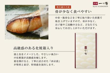 レンジ １分 西京漬け 恵比寿 焼き蔵みそ漬 6切[GY-6] 京都老舗 一の傳 漬け 魚 詰め合わせ 送料無料 個包装 レンジ 簡単調理 逸品 西京漬 西京焼き 銀だら さけ 銀ひらす 京都市 お取り寄せ グルメ ご当地グルメ ギフト ギフトセット お中元 お歳暮 贈り物 贈答 内祝い 漬け魚 味噌漬け 加工品 焼き上げ済み 無添加 魚介 海鮮 京都一の傳