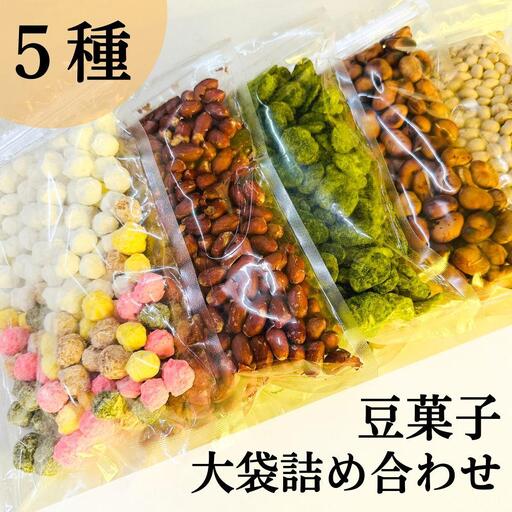 《11月～1月発送》【青山豆十本舗】工場直送！豆十の豆菓子 大袋詰め合わせ 5種（総量1.8kg）| 京都銘菓 人気セット おやつ［ 大容量 おかし 菓子 おつまみ お茶菓子 豆 豆菓子セット バラエティ お酒 つまみ 人気 定番 お取り寄せ 通販 送料無料 ふるさと納税 ］