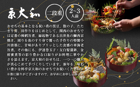 【京大和】おせち丸形二段重 2～3人前｜京都 老舗料亭 ミシュラン掲載 本格おせち 人気