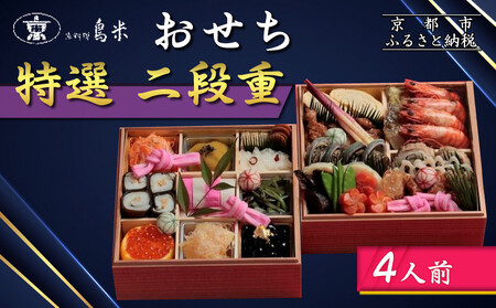 【京料理鳥米】おせち 特選二段重 4人前|京都 老舗料亭 本格おせち 人気