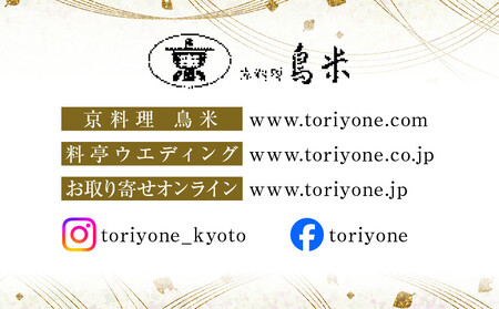 【京料理鳥米】おせち 特選二段重 4人前|京都 老舗料亭 本格おせち 人気