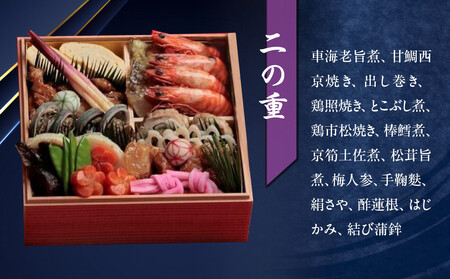 【京料理鳥米】おせち 特選二段重 4人前|京都 老舗料亭 本格おせち 人気