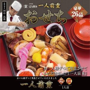 【京料理鳥米】おせち 一人前重（1人前） ［京都 料亭 おせち おせち料理 京料理 人気 おすすめ 2025 年内発送 正月 お祝い 豪華 老舗 グルメ お取り寄せ］