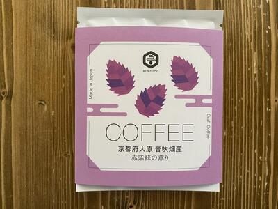 【薫豆堂】フレーバー珈琲詰め合わせ/京都ふるさとアソート(3種類15個)