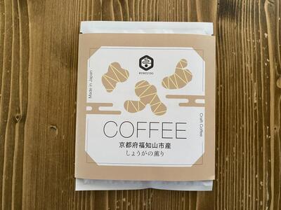 【薫豆堂】フレーバー珈琲詰め合わせ/京都ふるさとアソート(3種類15個)