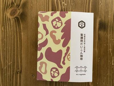 【薫豆堂】フレーバー珈琲詰め合わせ/京野菜ふるさとアソート(3種類15個)