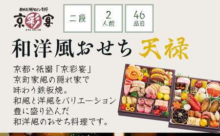 【祇園 京彩宴】監修 和洋風おせち【天緑】2段重2人前 <大丸京都店おすすめ品>|レストラン グルメおせち 人気