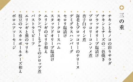 京都岡崎　味ま野監修　和洋風おせち3段重【大丸京都店おすすめ品】（3人前） ［京都 料亭 おせち おせち料理 京料理 人気 おすすめ 2025 正月 お祝い 老舗 グルメ ご自宅用 送料無料 お取り寄せ］