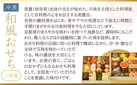 【京料理 美濃吉】和風おせち 二段重 2～3人前｜京都 老舗料亭 本格おせち 人気