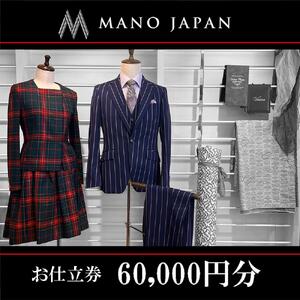 【MANO JAPAN】お仕立補助券（60,000円）