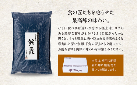 八代目儀兵衛】〈6ヶ月定期便〉祇園料亭米「翁霞」5kg×6ヶ月 | 京都府