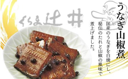 【高島屋選定品】くらま辻井 うなぎの山椒煮・山椒じゃこ詰合せ