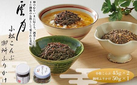 【高島屋選定品】京都 雲月 小松こんぶ2本・御所ふりかけ1本詰合せ