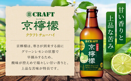 【タカラ】寶 CRAFT 京檸檬(330ml×12本) ｜京都 酎ハイ サワー 人気セット 酎ハイ
