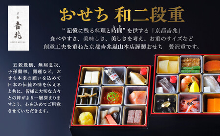 【京都吉兆】おせち 和二段重 1人前|嵐山 老舗料亭 名店 人気おせち