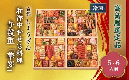 【高島屋選定品】京都〈しょうざん〉和洋中おせち料理　与段重「華宴」（5~6人前） ［京都 料亭 おせち おせち料理 京料理 人気 おすすめ 2025 正月 お祝い 老舗 グルメ ご自宅用 送料無料 お取り寄せ］