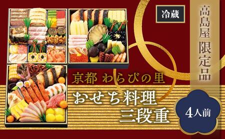 【高島屋限定品】京都〈わらびの里〉おせち料理　三段重（4人前） 京都 料亭 おせち おせち料理 京料理 人気 おすすめ 2025 正月 お祝い 老舗 グルメ ご自宅用 送料無料 お取り寄せ