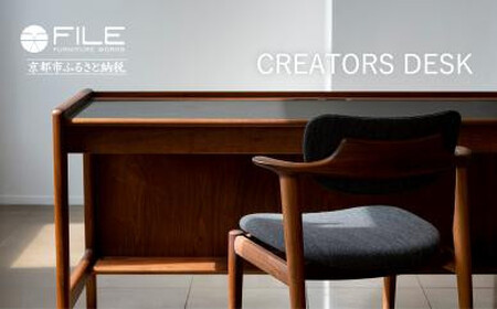 【FILE FURNITURE WORKS】デスク（CREATORS DESK）｜京都 家具 人気ブランド 国産家具