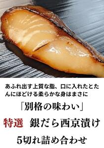 【京の魚匠 ぼんち】〈別格の味わい〉特選銀だら西京漬け5切れ詰め合わせ｜西京漬 手作り無添加 セット